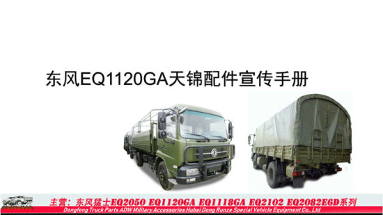 Dongfeng Brave Warrior Truck Parts (Mengshi Military Vehicle Accessories)