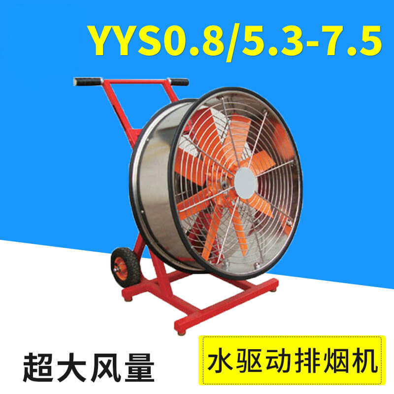  Portable Water Driven Fire Smoke Extraction Machine YYS0.8/5.3-7.5